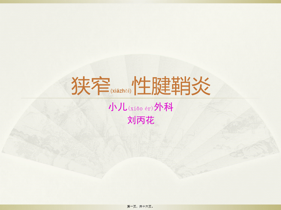 2022年医学专题—狭窄性腱鞘炎(1)资料(1).ppt_第1页