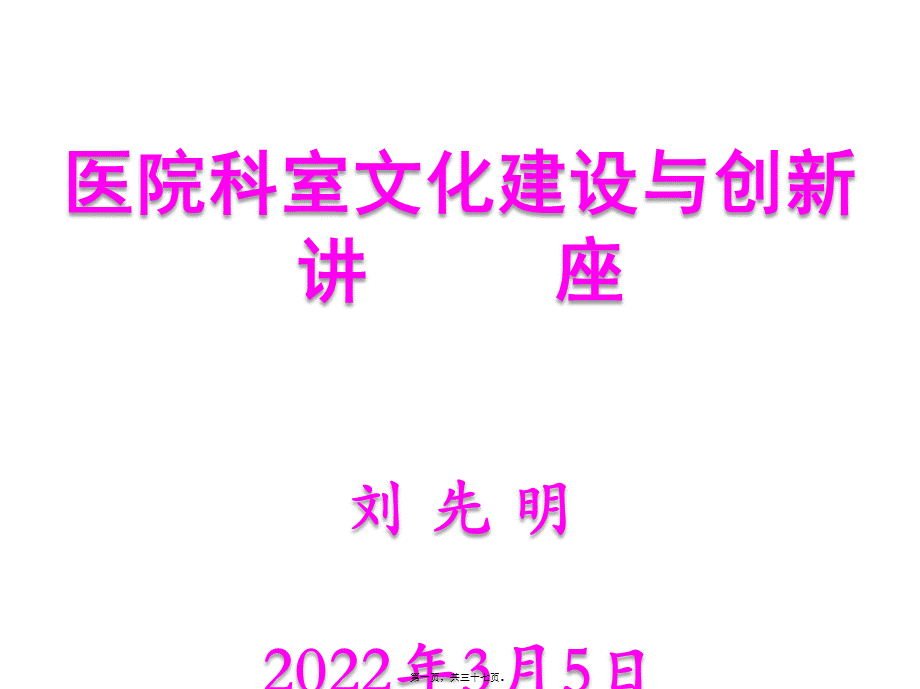 医院科室文化建设与创新(1).pptx_第1页