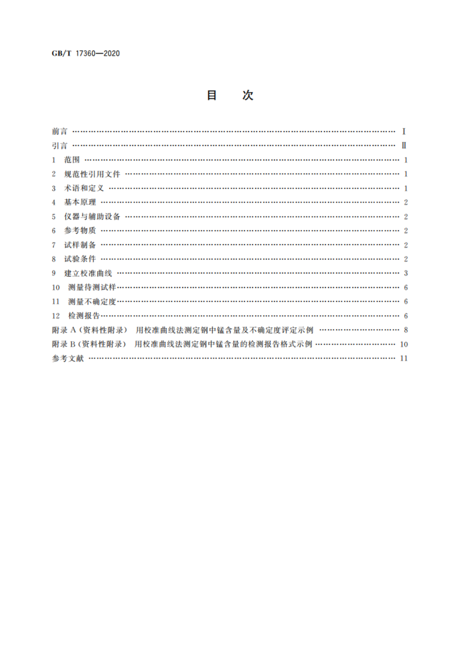 微束分析 钢中低含量硅、锰的电子探针定量分析方法 GBT 17360-2020.pdf_第2页