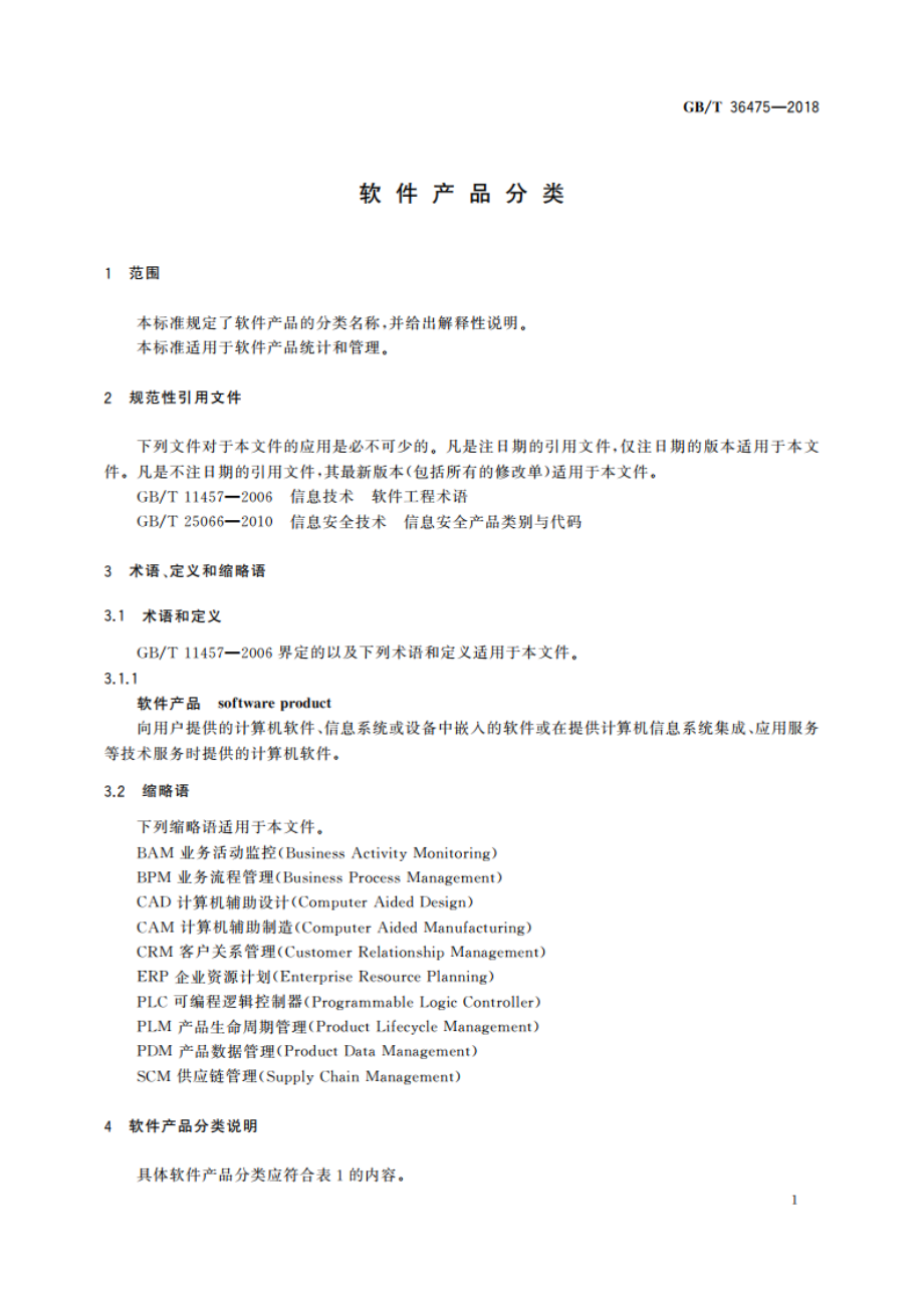 软件产品分类 GBT 36475-2018.pdf_第3页