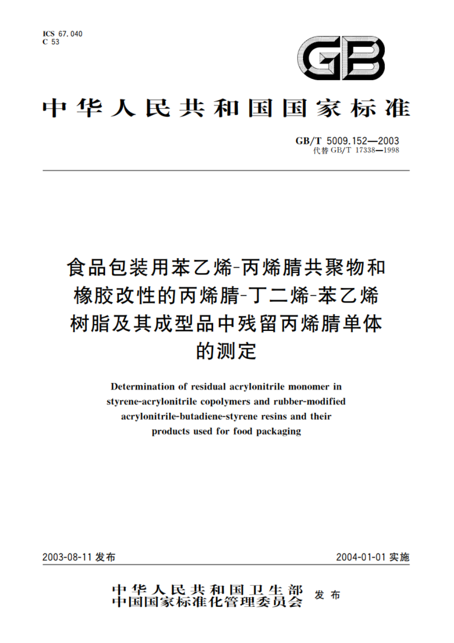 食品包装用苯乙烯-丙烯腈共聚物和橡胶改性的丙烯腈-丁二烯-苯乙烯树脂及其成型品中残留丙烯腈单体的测定 GBT 5009.152-2003.pdf_第1页