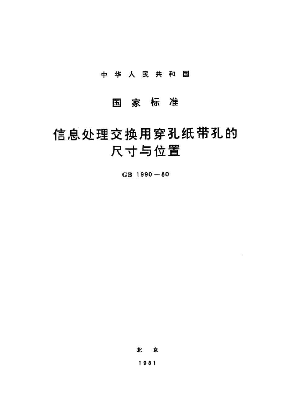 信息处理交换用穿孔纸带孔的尺寸与位置 GBT 1990-1980.pdf_第1页