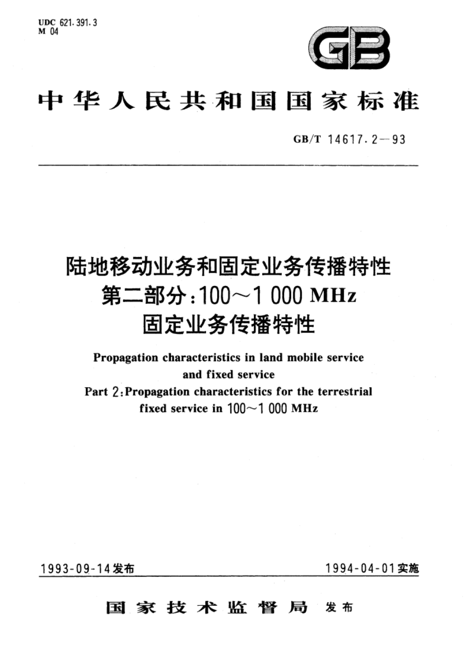 陆地移动业务和固定业务传播特性 第二部分：100～1000MHz固定业务传播特性 GBT 14617.2-1993.pdf_第1页