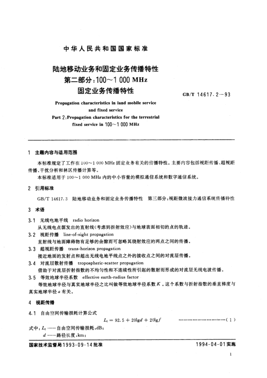 陆地移动业务和固定业务传播特性 第二部分：100～1000MHz固定业务传播特性 GBT 14617.2-1993.pdf_第3页