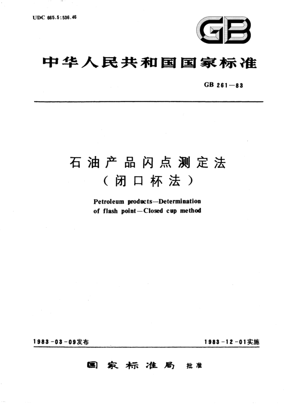 石油产品闪点测定法(闭口杯法) GBT 261-1983.pdf_第1页