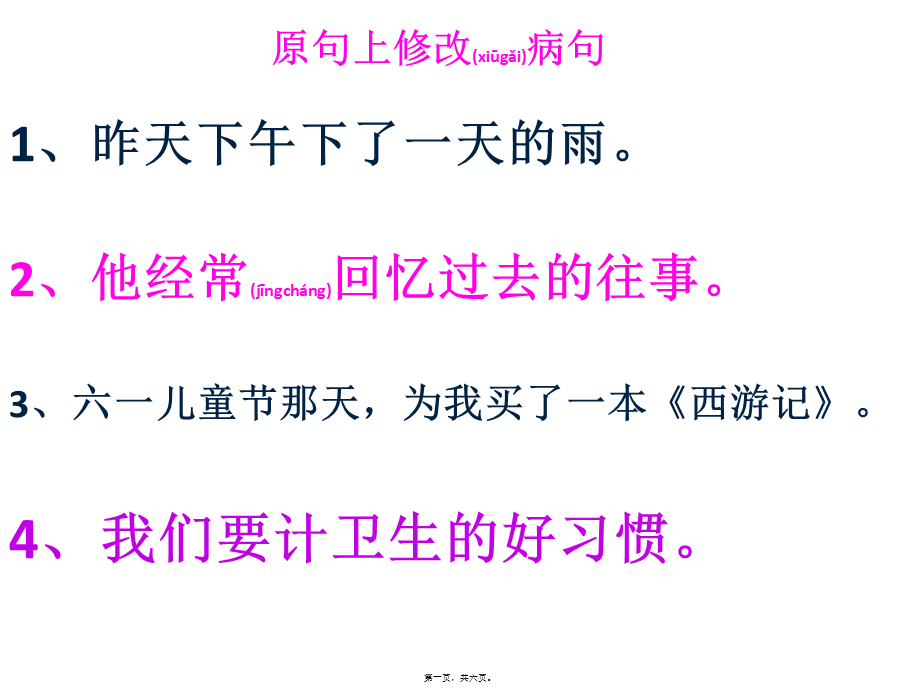 2022年医学专题—原句上修改病句(1).pptx_第1页