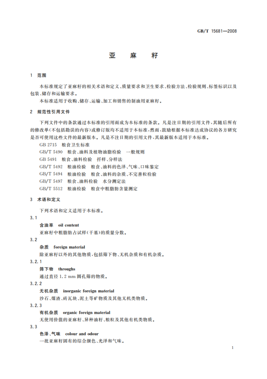 亚麻籽 GBT 15681-2008.pdf_第3页