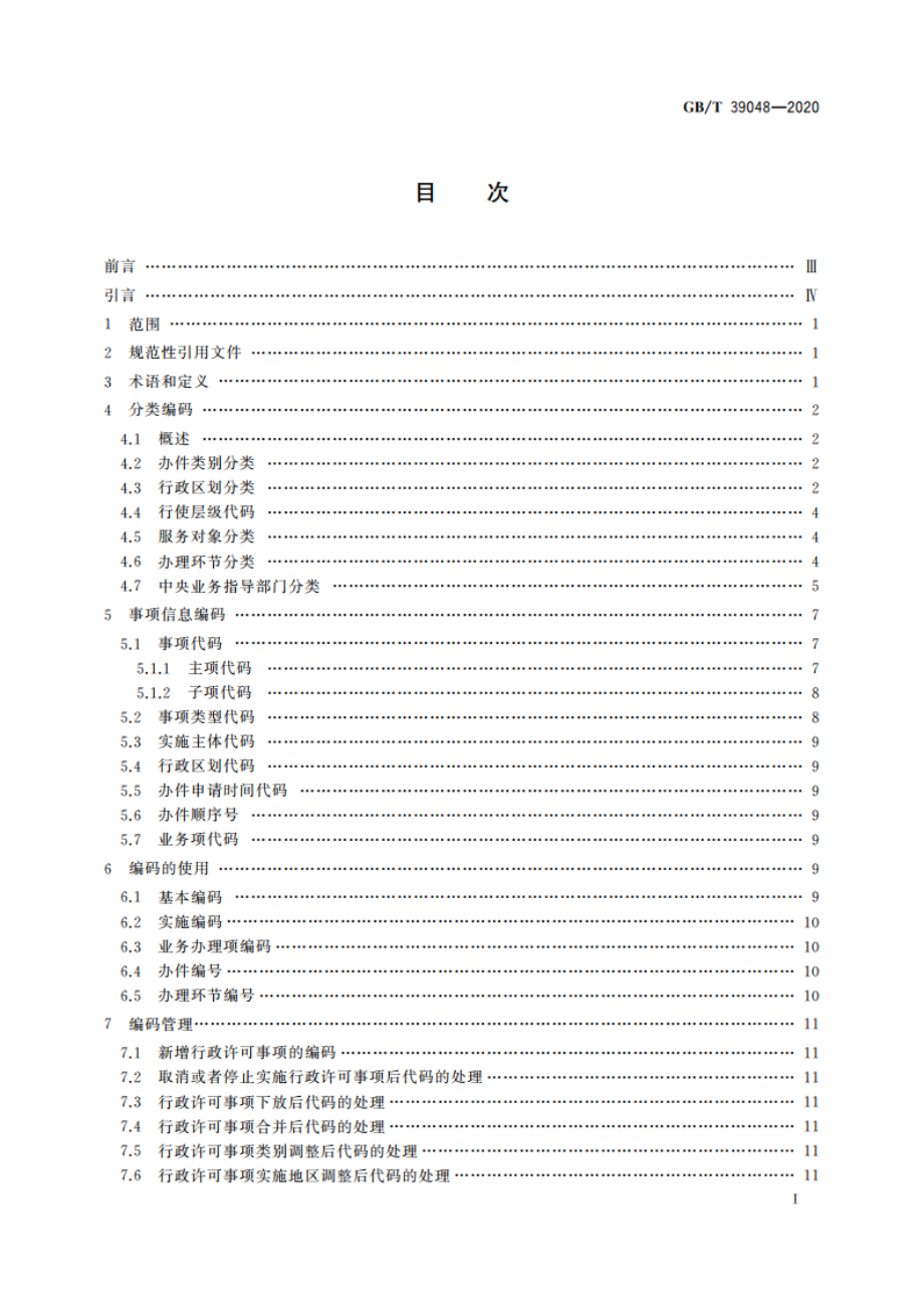 行政许可事项分类与编码规则 GBT 39048-2020.pdf_第2页