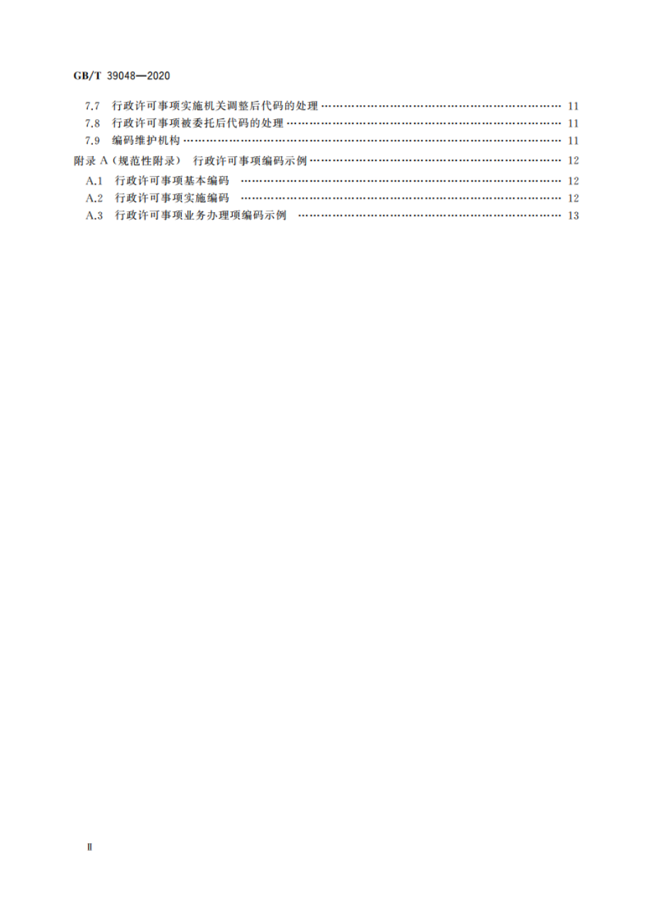 行政许可事项分类与编码规则 GBT 39048-2020.pdf_第3页