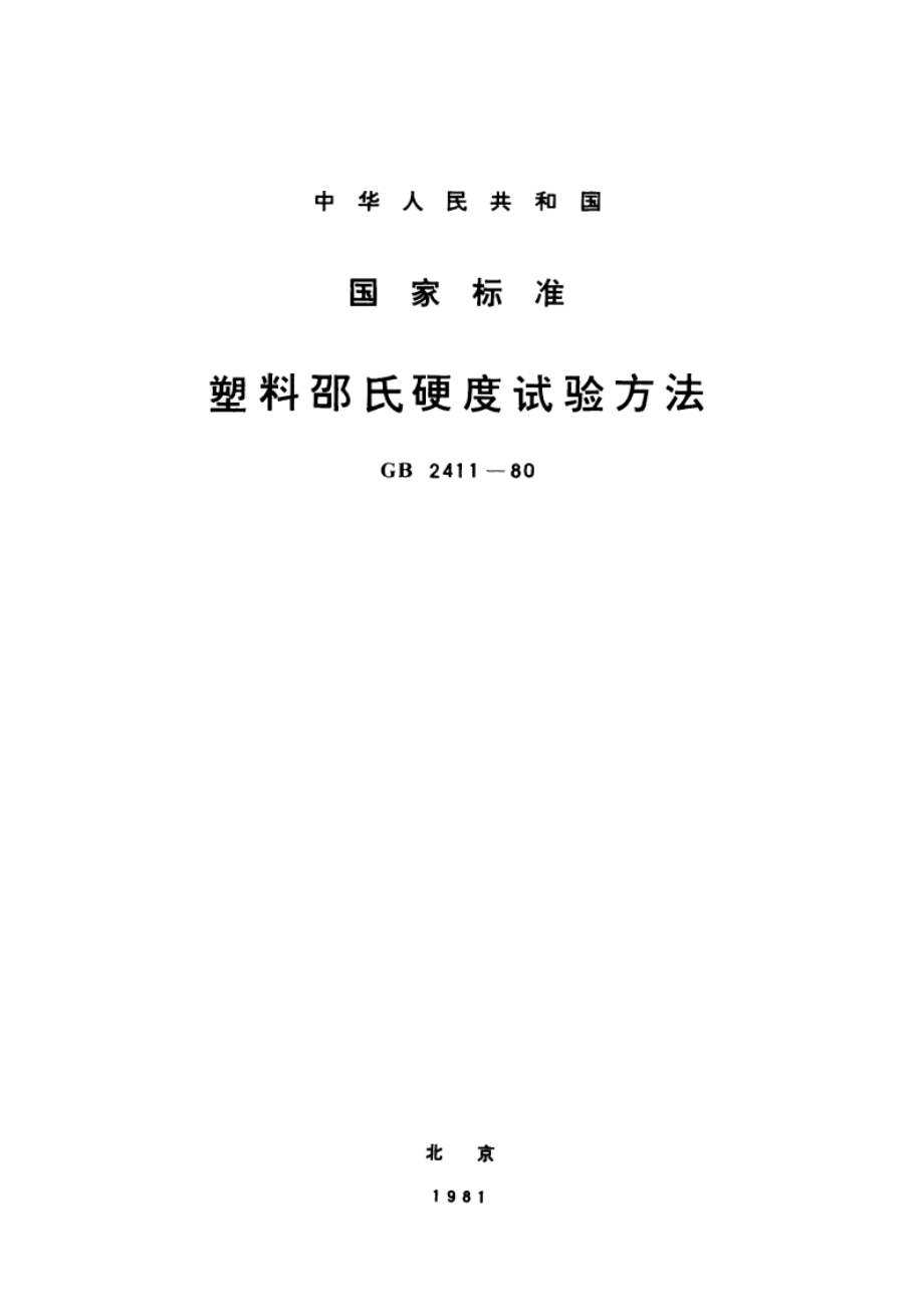 塑料邵氏硬度试验方法 GBT 2411-1980.pdf_第1页