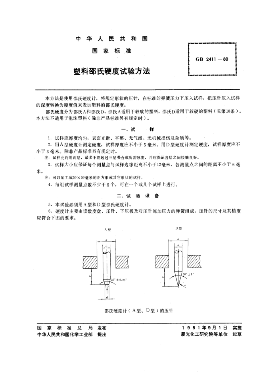 塑料邵氏硬度试验方法 GBT 2411-1980.pdf_第3页