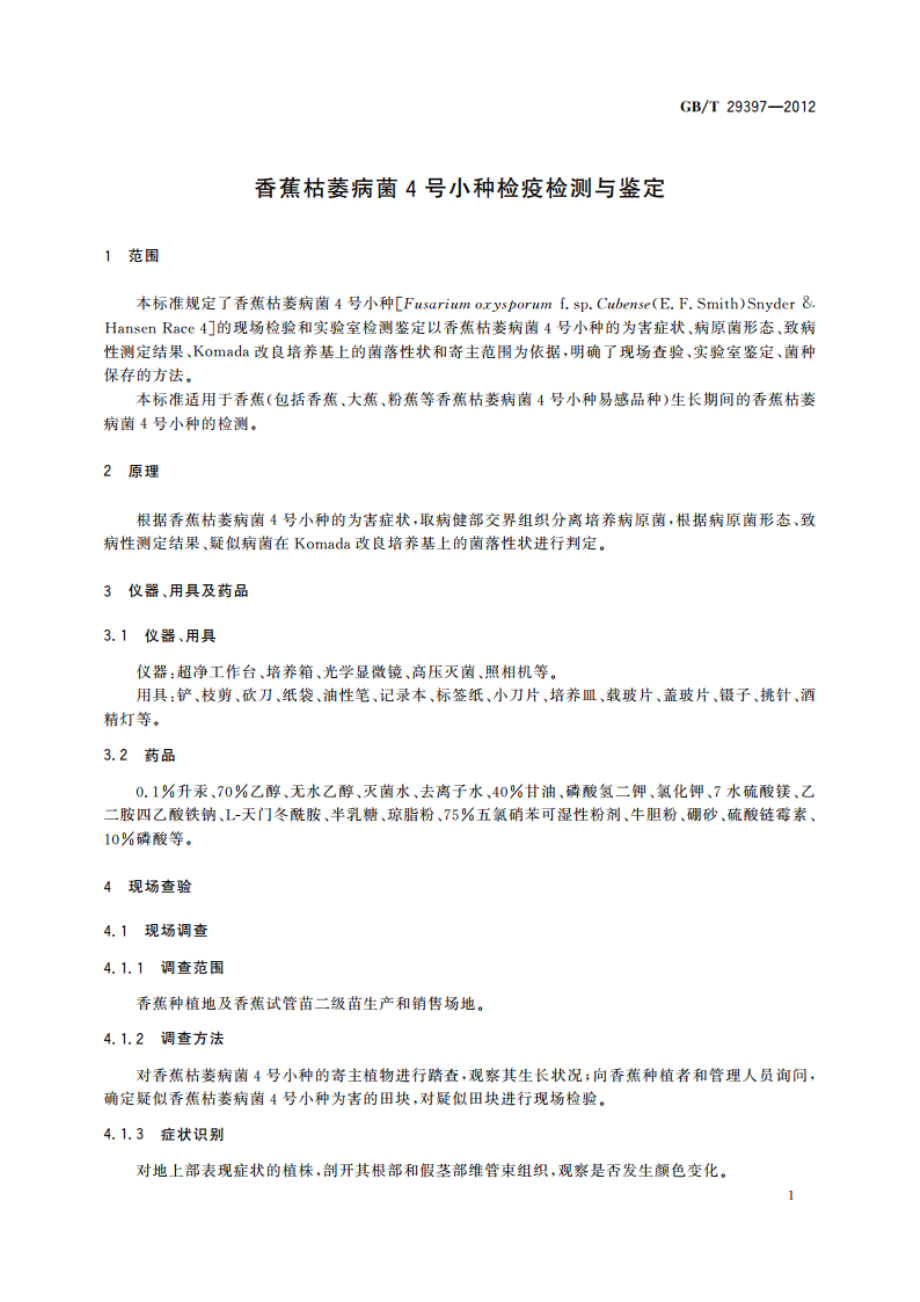 香蕉枯萎病菌4号小种检疫检测与鉴定 GBT 29397-2012.pdf_第3页