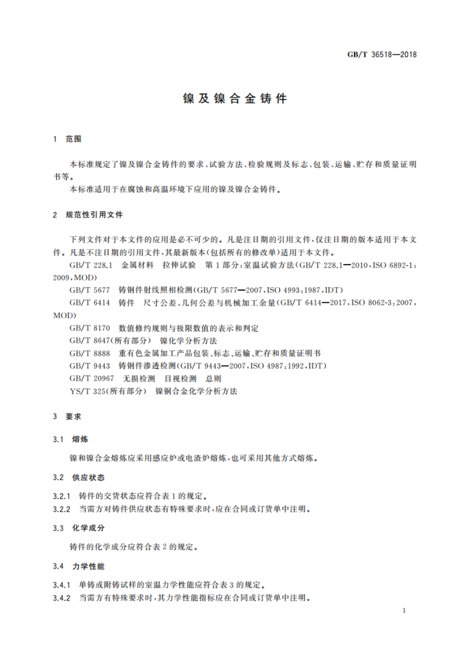 镍及镍合金铸件 GBT 36518-2018.pdf_第3页