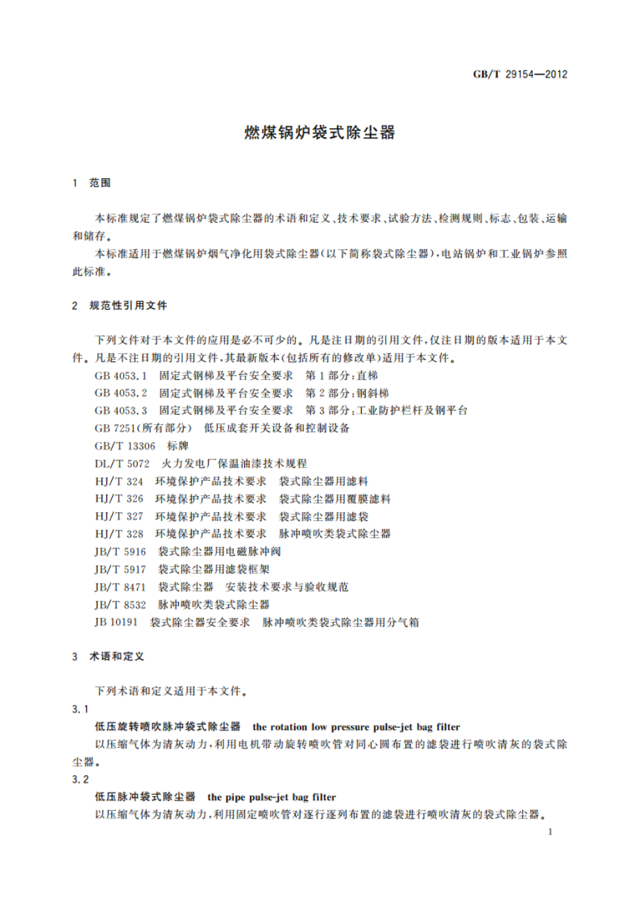 燃煤锅炉袋式除尘器 GBT 29154-2012.pdf_第3页