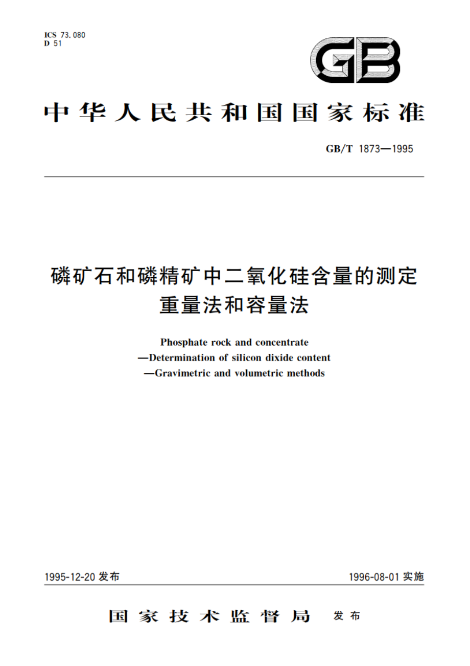 磷矿石和磷精矿中二氧化硅含量的测定 重量法和容量法 GBT 1873-1995.pdf_第1页