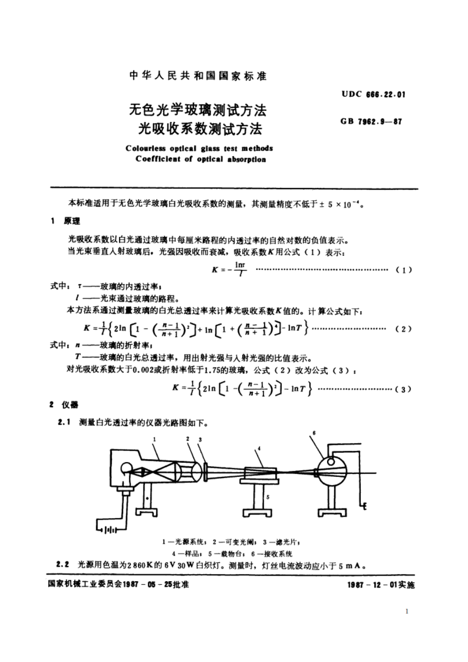 无色光学玻璃测试方法 光吸收系数测试方法 GBT 7962.9-1987.pdf_第2页