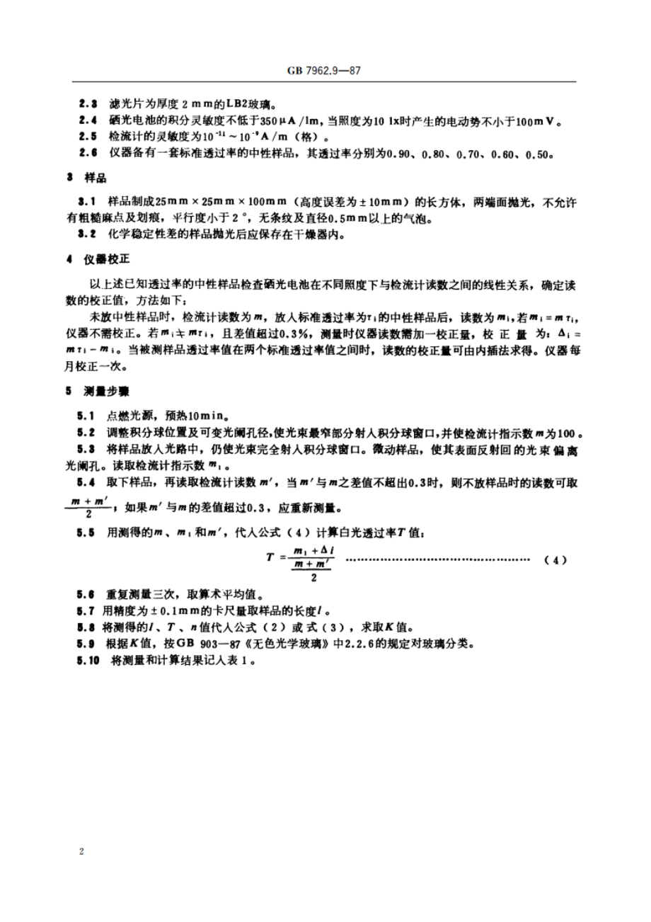 无色光学玻璃测试方法 光吸收系数测试方法 GBT 7962.9-1987.pdf_第3页