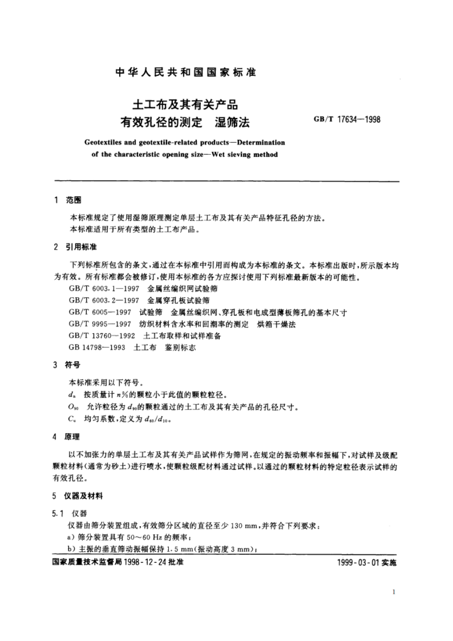 土工布及其有关产品 有效孔径的测定 湿筛法 GBT 17634-1998.pdf_第3页