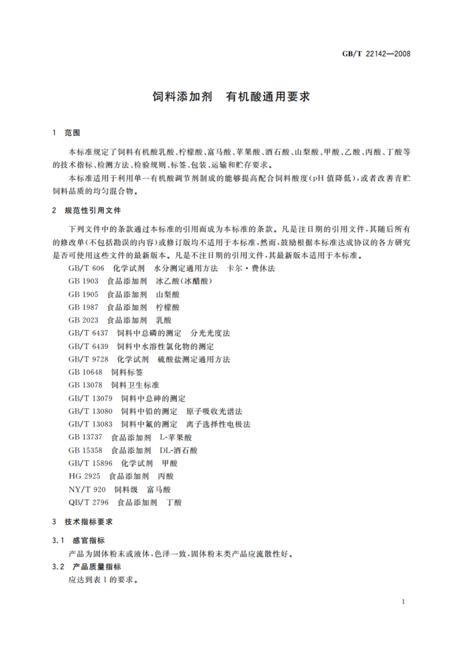 饲料添加剂 有机酸通用要求 GBT 22142-2008.pdf_第3页