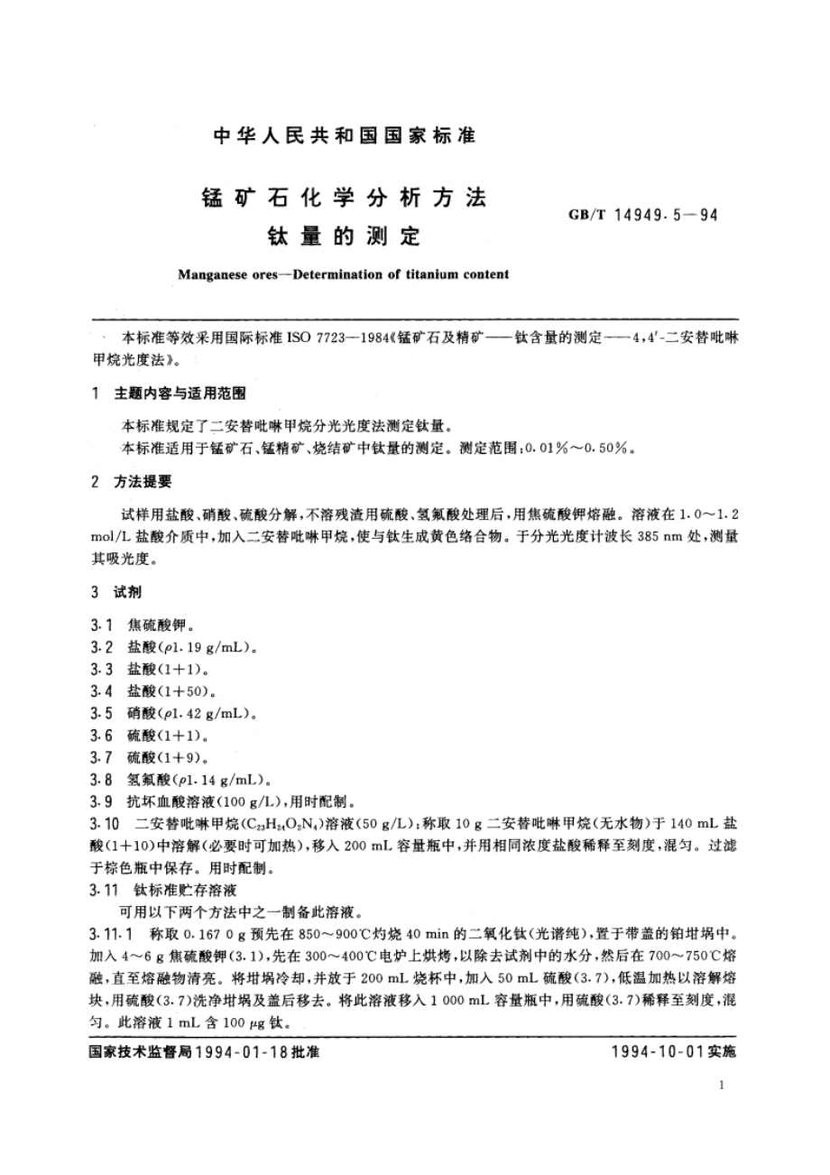 锰矿石化学分析方法 钛量的测定 GBT 14949.5-1994.pdf_第2页