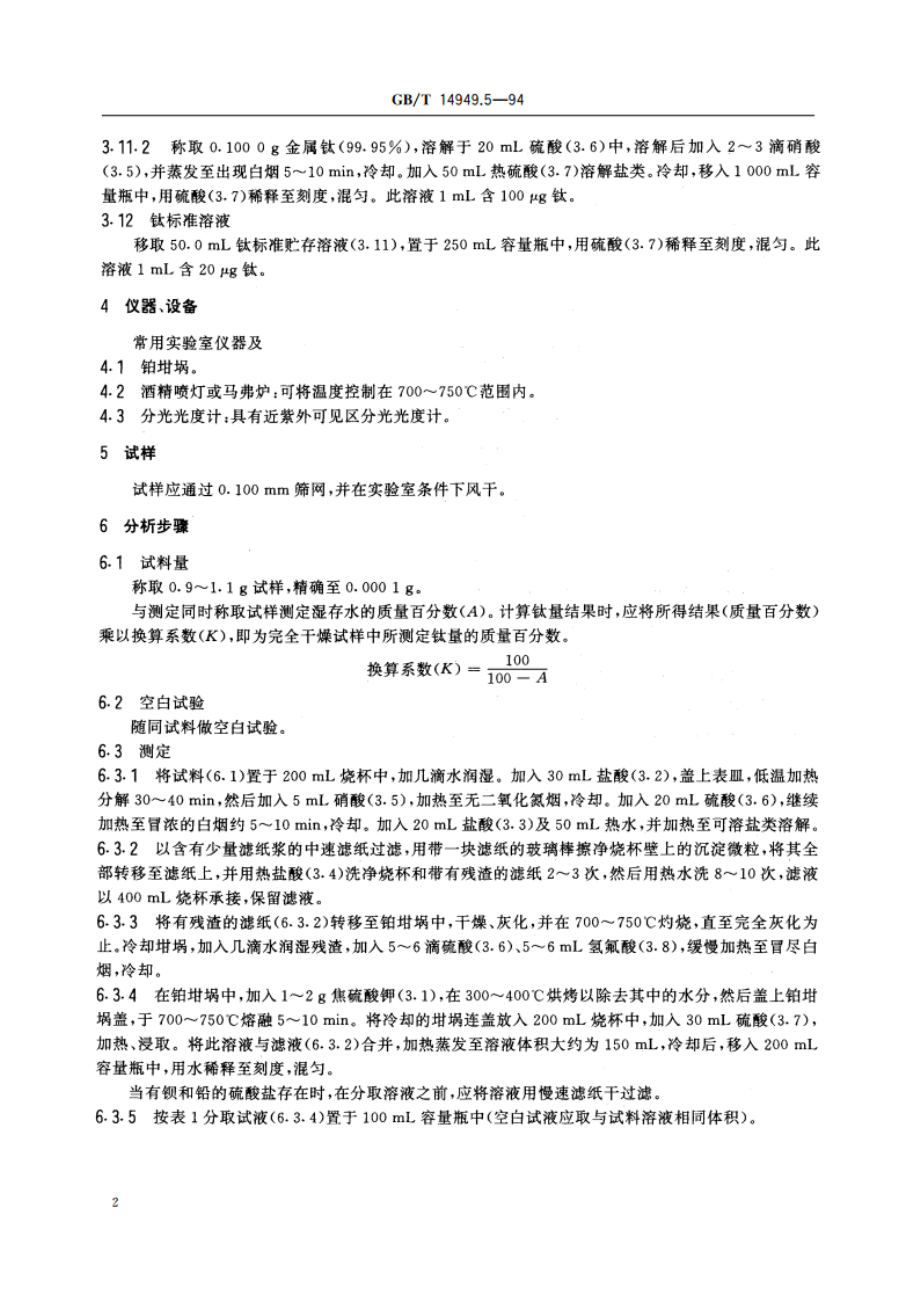 锰矿石化学分析方法 钛量的测定 GBT 14949.5-1994.pdf_第3页