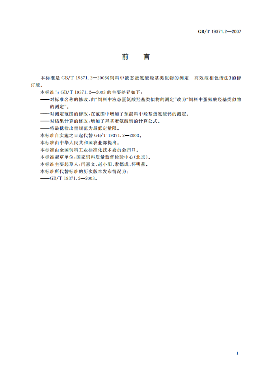 饲料中蛋氨酸羟基类似物的测定 高效液相色谱法 GBT 19371.2-2007.pdf_第2页