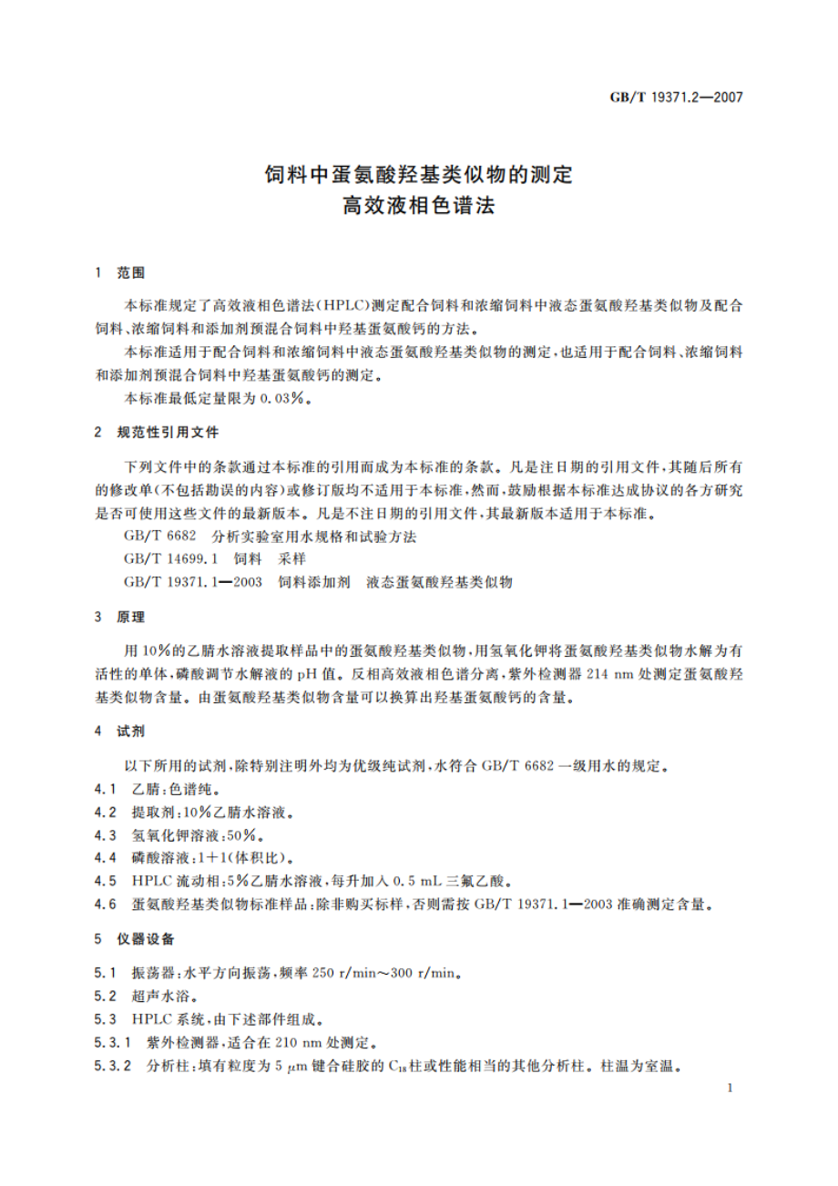 饲料中蛋氨酸羟基类似物的测定 高效液相色谱法 GBT 19371.2-2007.pdf_第3页