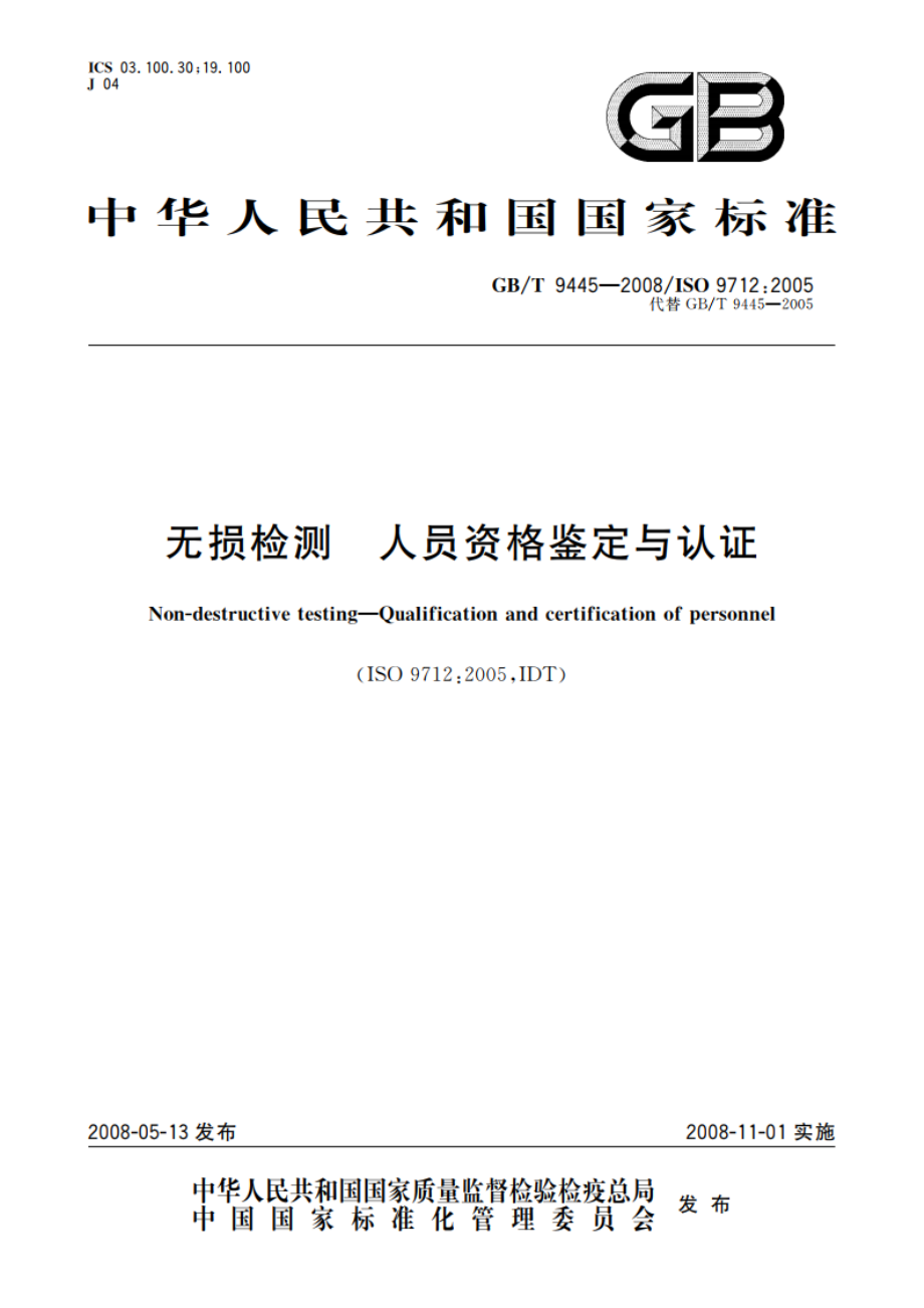 无损检测 人员资格鉴定与认证 GBT 9445-2008.pdf_第1页