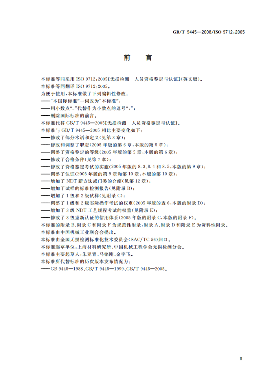 无损检测 人员资格鉴定与认证 GBT 9445-2008.pdf_第3页