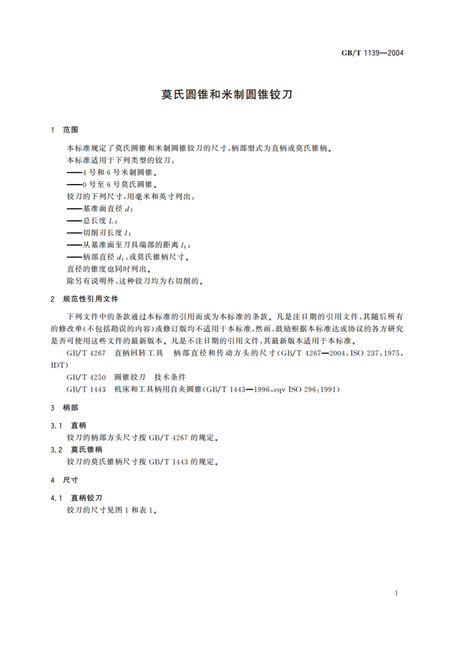 莫氏圆锥和米制圆锥铰刀 GBT 1139-2004.pdf_第3页