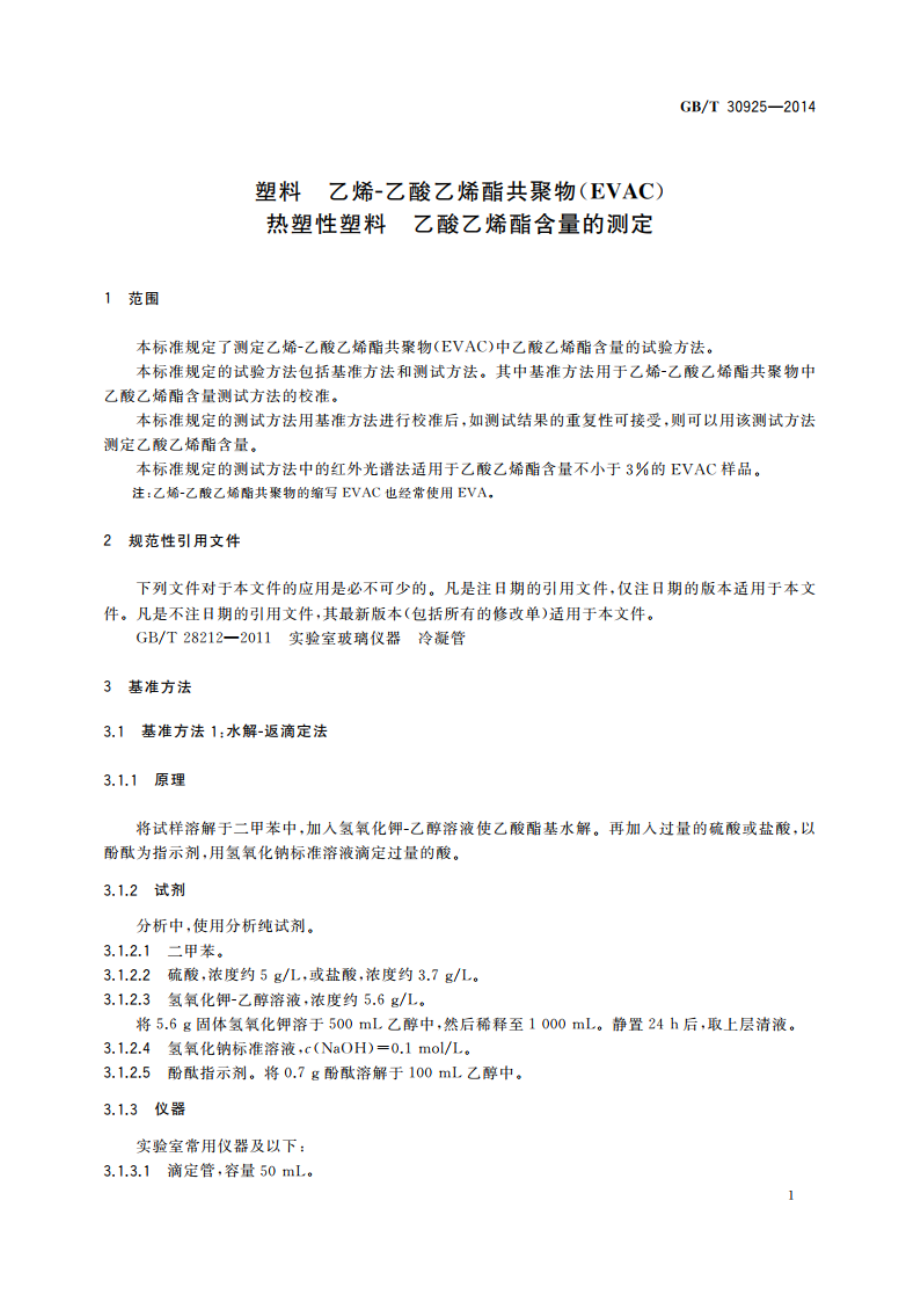 塑料 乙烯-乙酸乙烯酯共聚物(EVAC)热塑性塑料 乙酸乙烯酯含量的测定 GBT 30925-2014.pdf_第3页