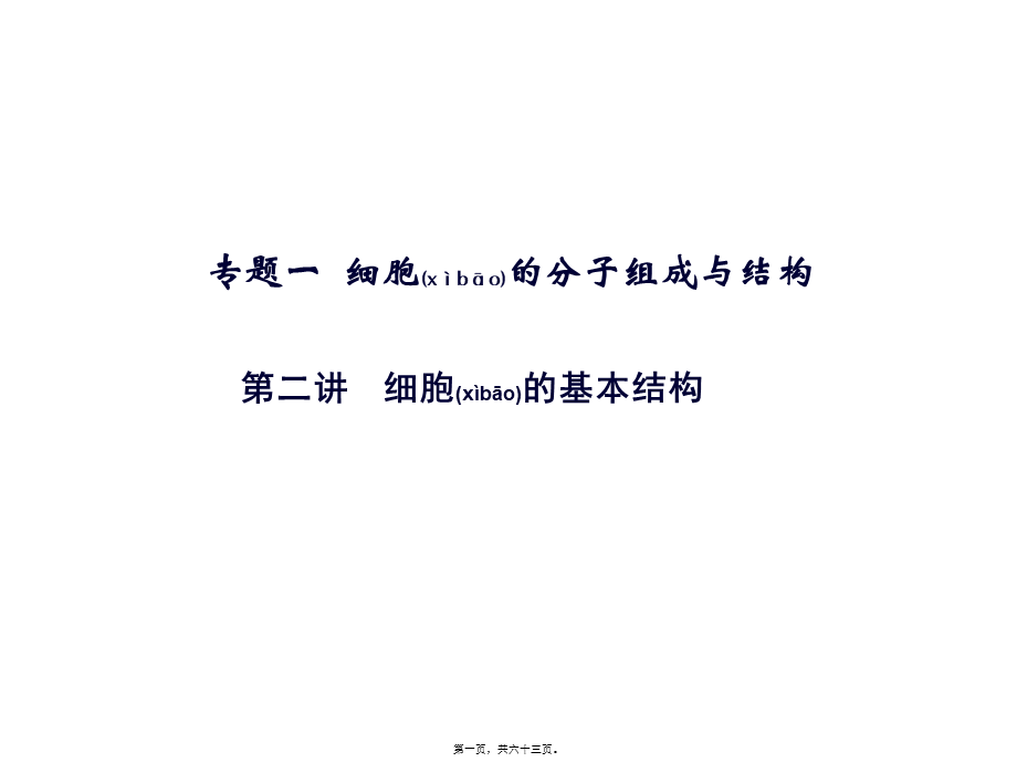 2022年医学专题—细胞的基本结构二轮复习(1).ppt_第1页