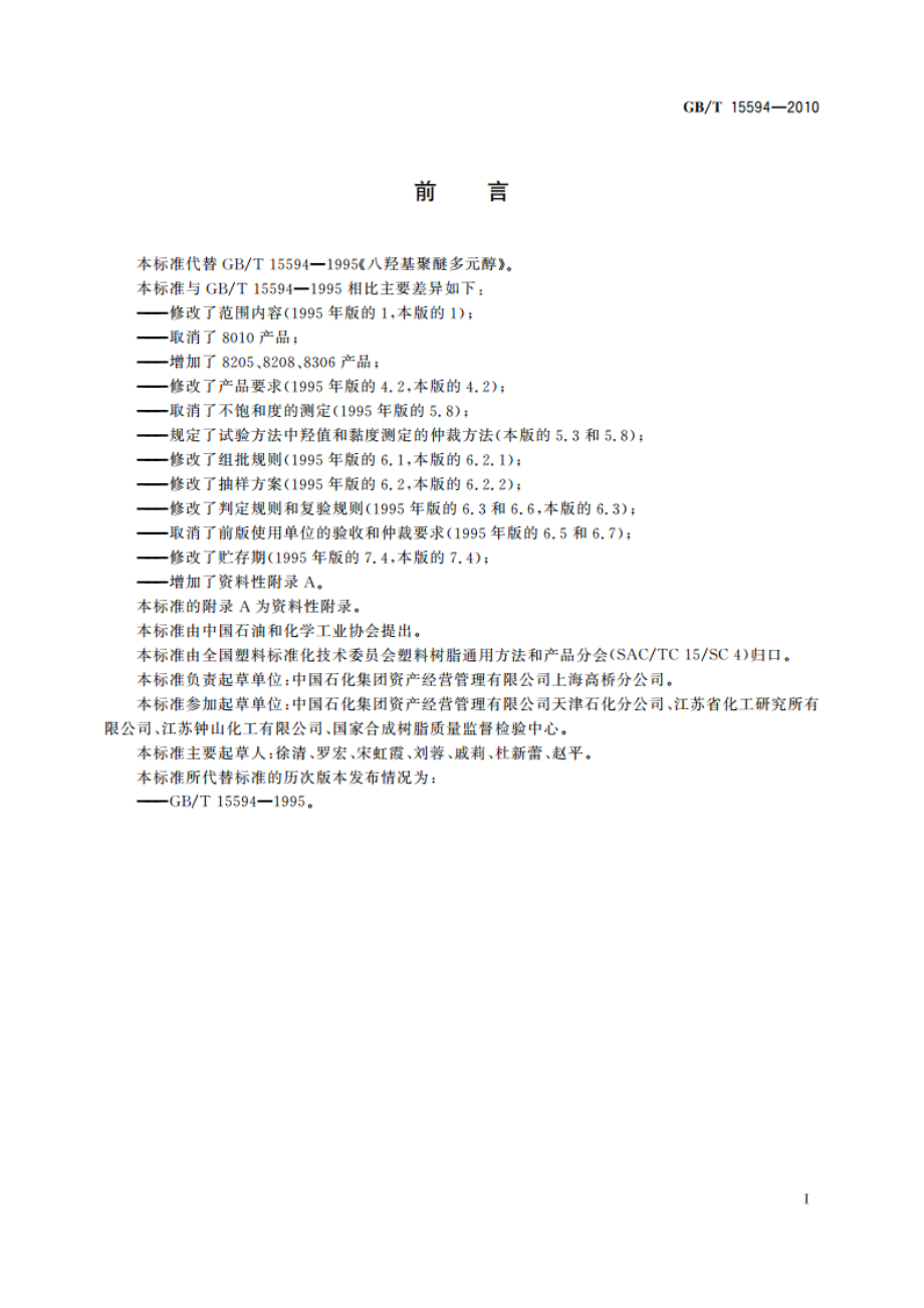 塑料 八羟基聚醚多元醇 GBT 15594-2010.pdf_第3页