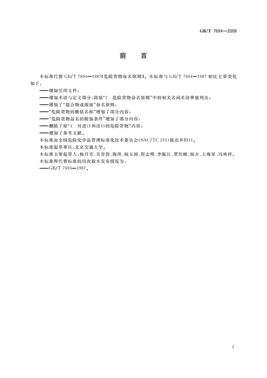 危险货物命名原则 GBT 7694-2008.pdf_第3页