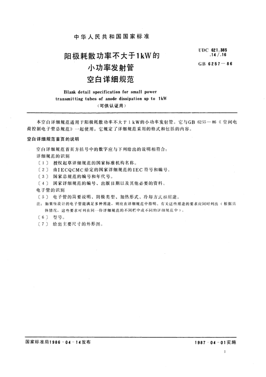 阳极耗散功率不大于1kW的小功率发射管空白详细规范(可供认证用) GBT 6257-1986.pdf_第3页