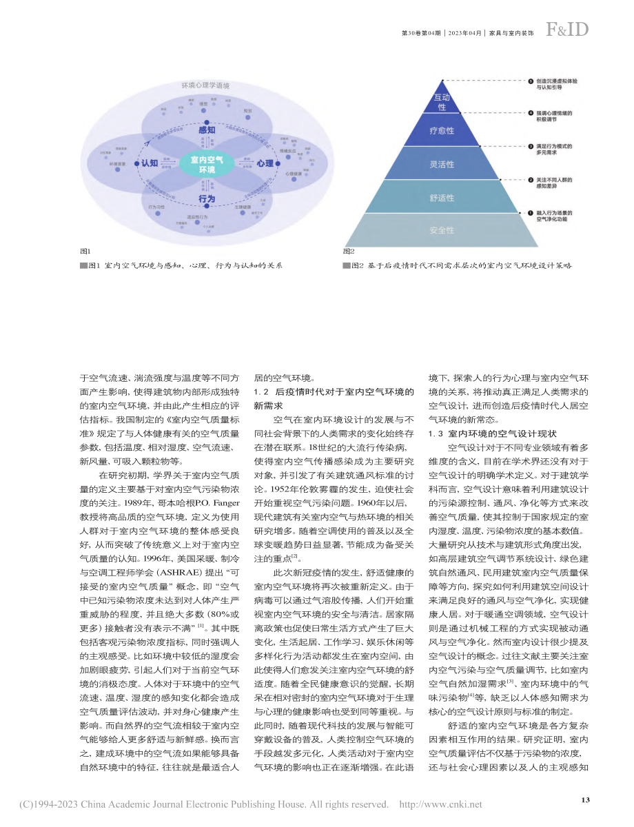 后疫情时代基于行为心理的空气设计策略研究_周洪涛.pdf_第2页