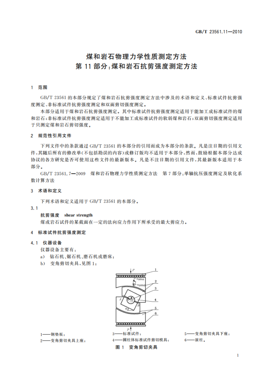 煤和岩石物理力学性质测定方法 第11部分：煤和岩石抗剪强度测定方法 GBT 23561.11-2010.pdf_第3页