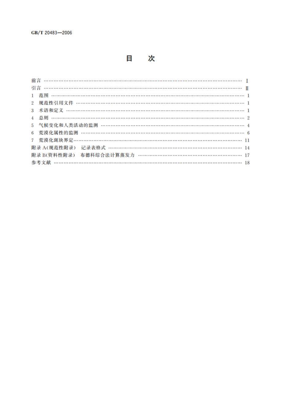 土地荒漠化监测方法 GBT 20483-2006.pdf_第2页