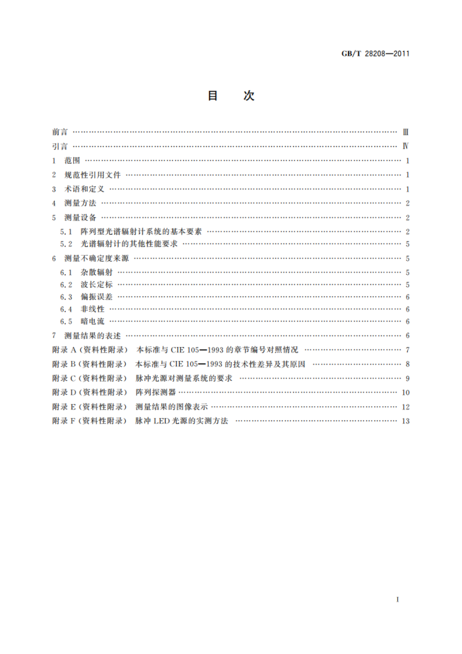 脉冲光辐射源光谱辐射测量方法 GBT 28208-2011.pdf_第2页