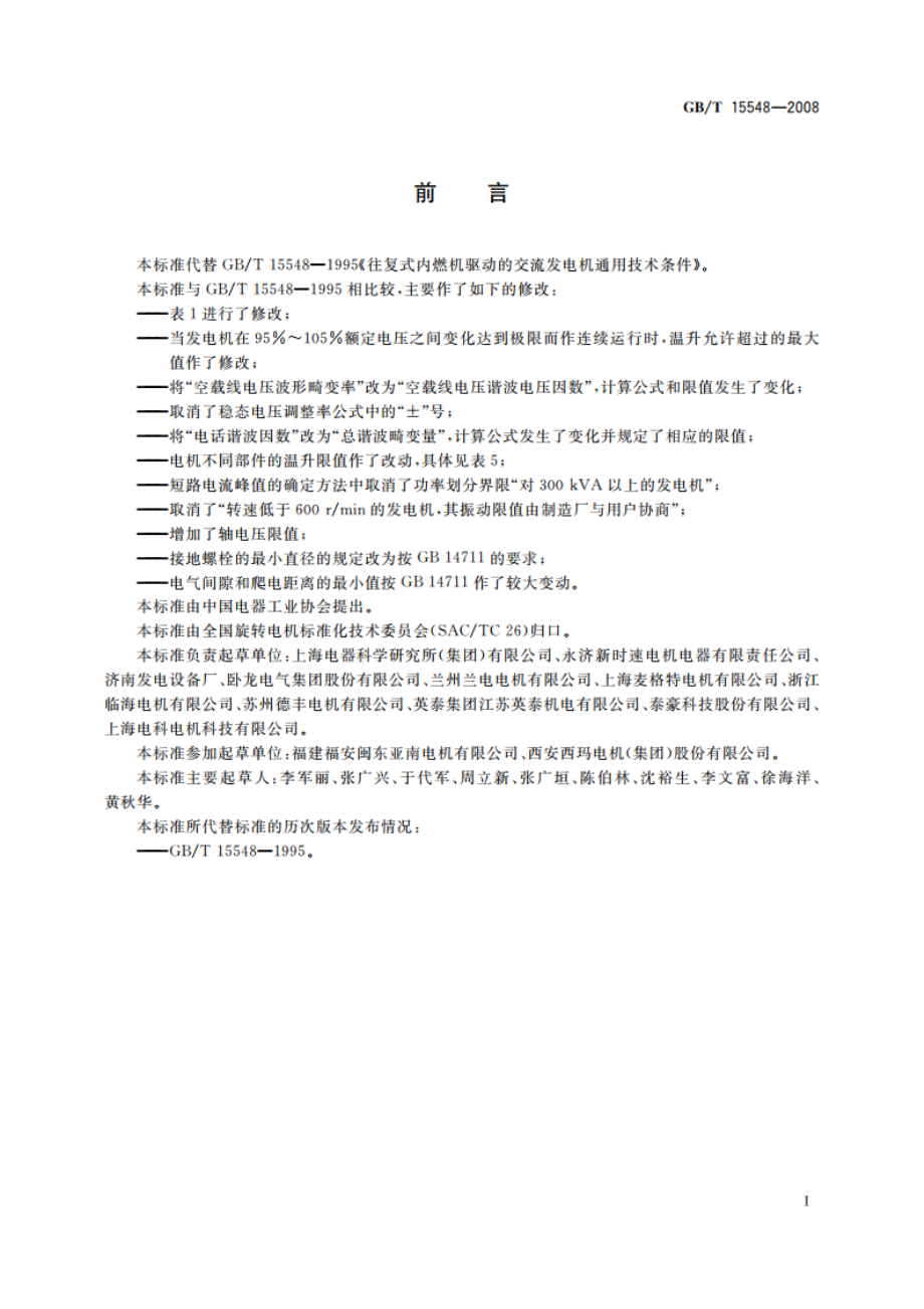 往复式内燃机驱动的三相同步发电机通用技术条件 GBT 15548-2008.pdf_第3页