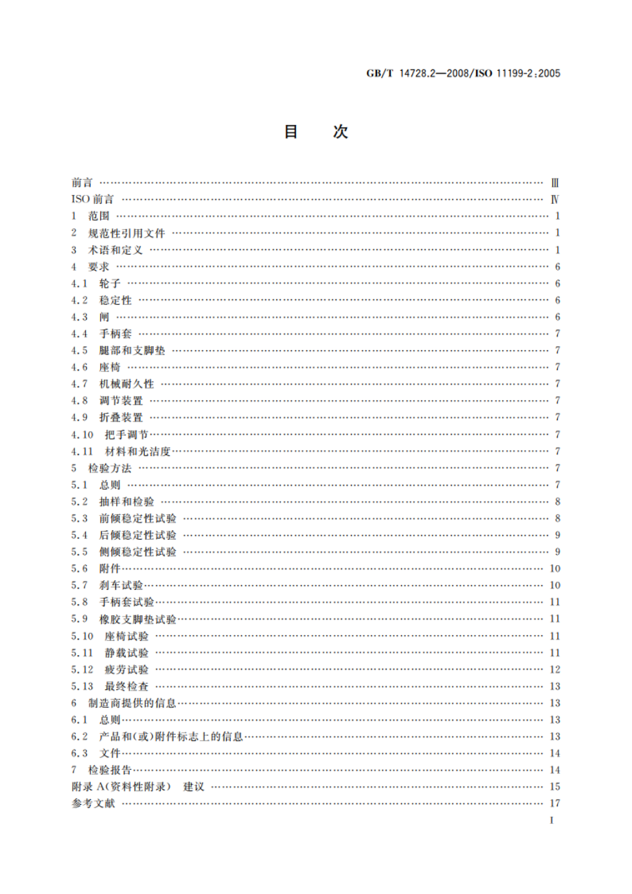 双臂操作助行器具 要求和试验方法 第2部分：轮式助行架 GBT 14728.2-2008.pdf_第2页