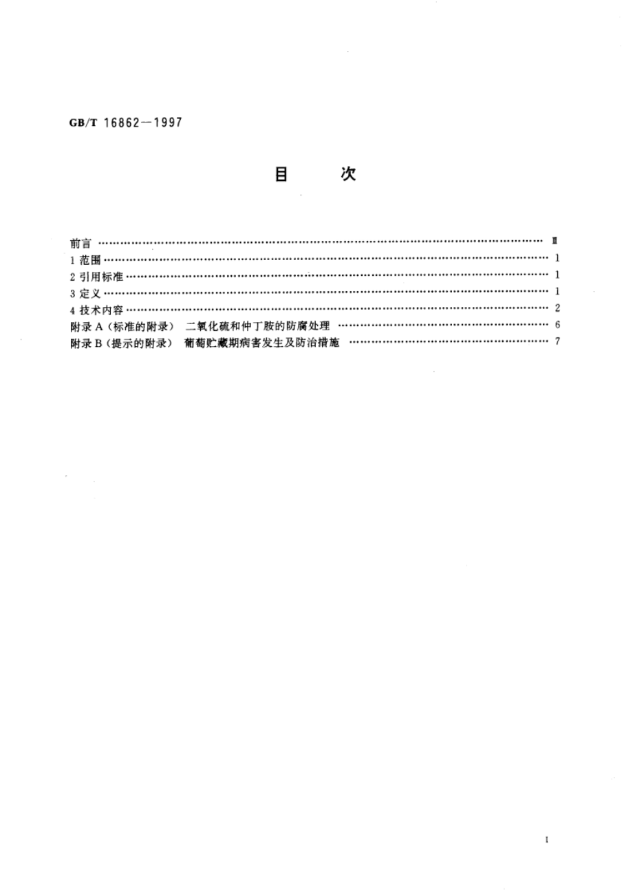 鲜食葡萄冷藏技术 GBT 16862-1997.pdf_第3页