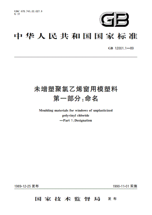 未增塑聚氯乙烯窗用模塑料 第一部分：命名 GBT 12001.1-1989.pdf