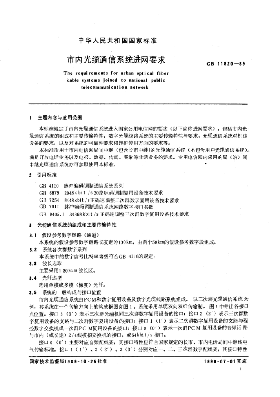 市内光缆通信系统进网要求 GBT 11820-1989.pdf_第3页