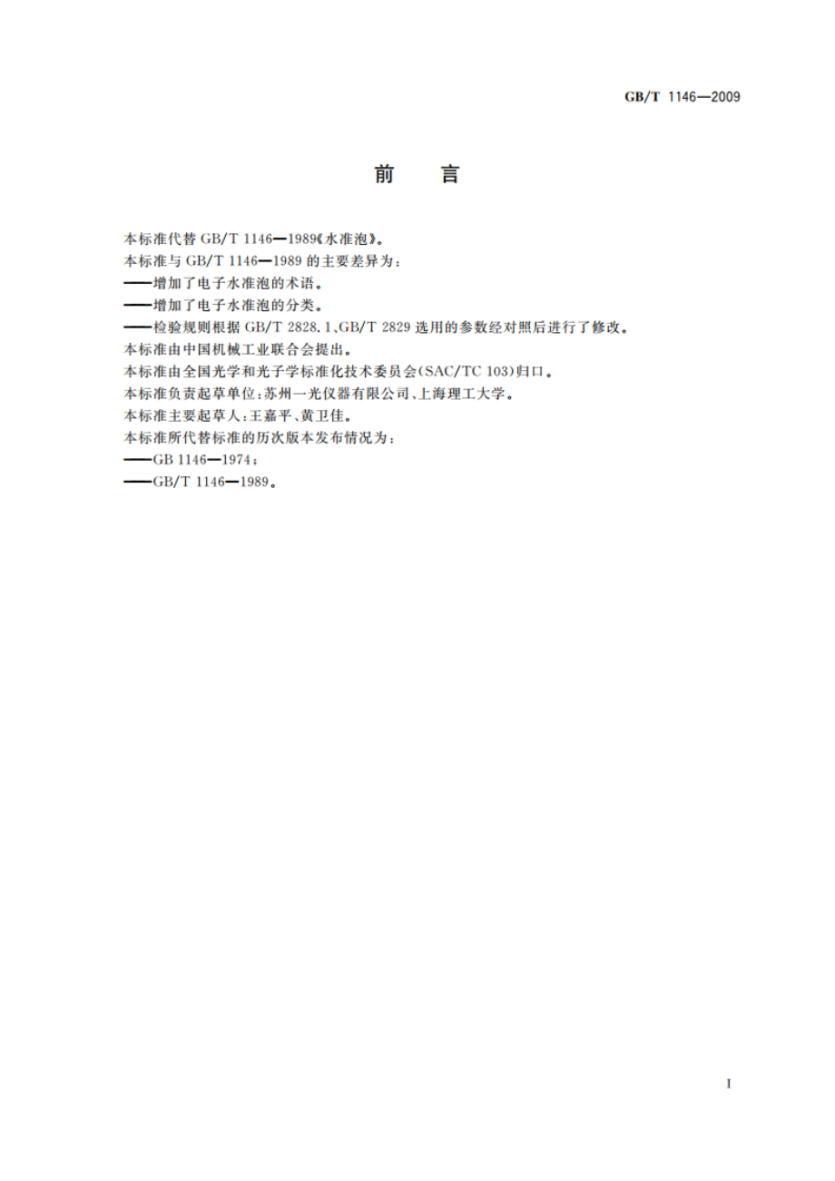 水准泡 GBT 1146-2009.pdf_第3页