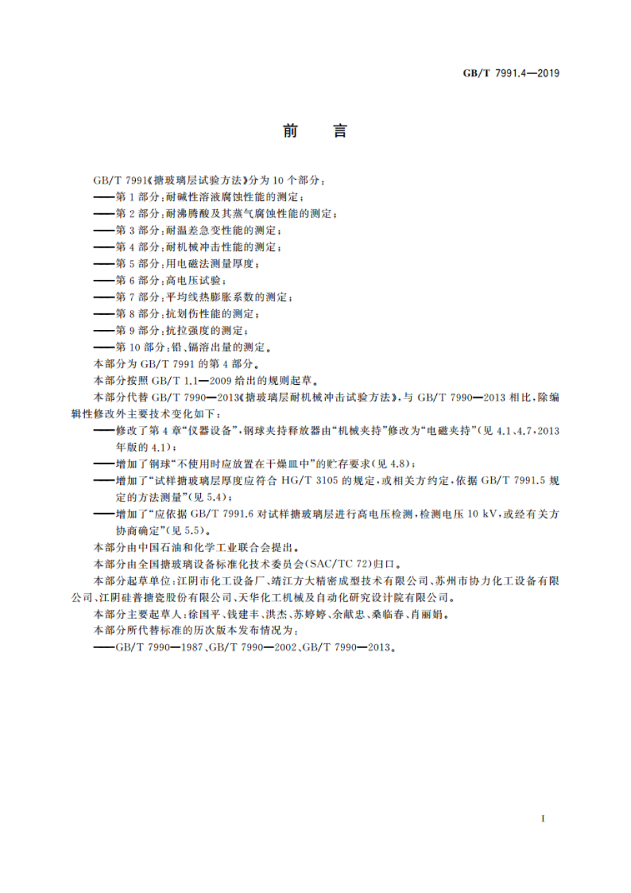 搪玻璃层试验方法 第4部分：耐机械冲击性能的测定 GBT 7991.4-2019.pdf_第2页