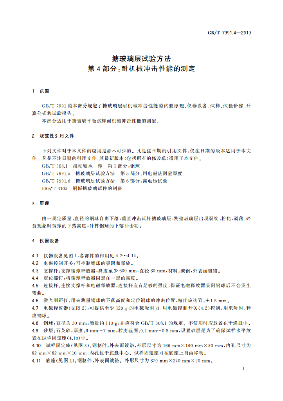 搪玻璃层试验方法 第4部分：耐机械冲击性能的测定 GBT 7991.4-2019.pdf_第3页