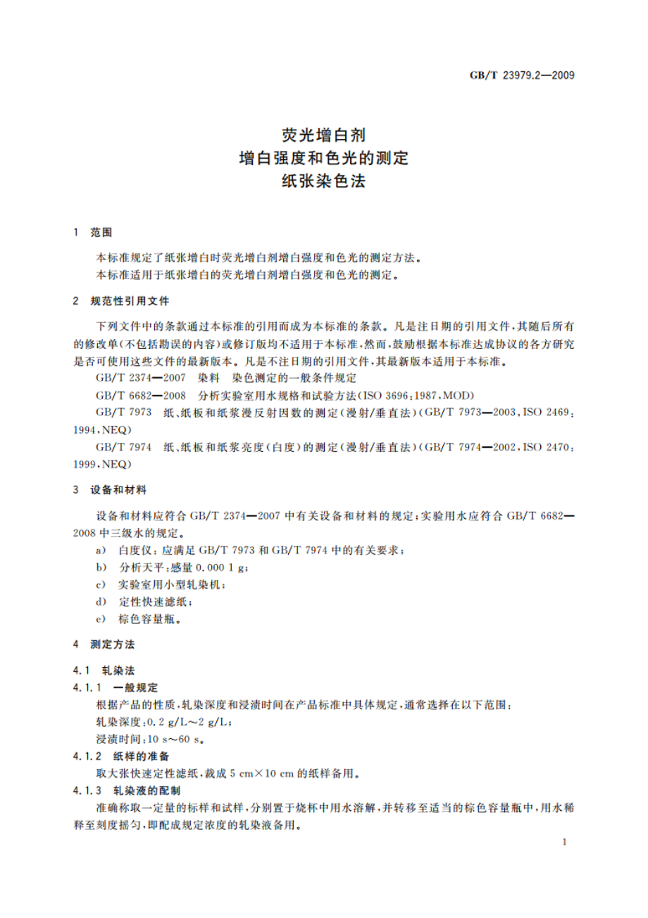 荧光增白剂 增白强度和色光的测定 纸张染色法 GBT 23979.2-2009.pdf_第3页