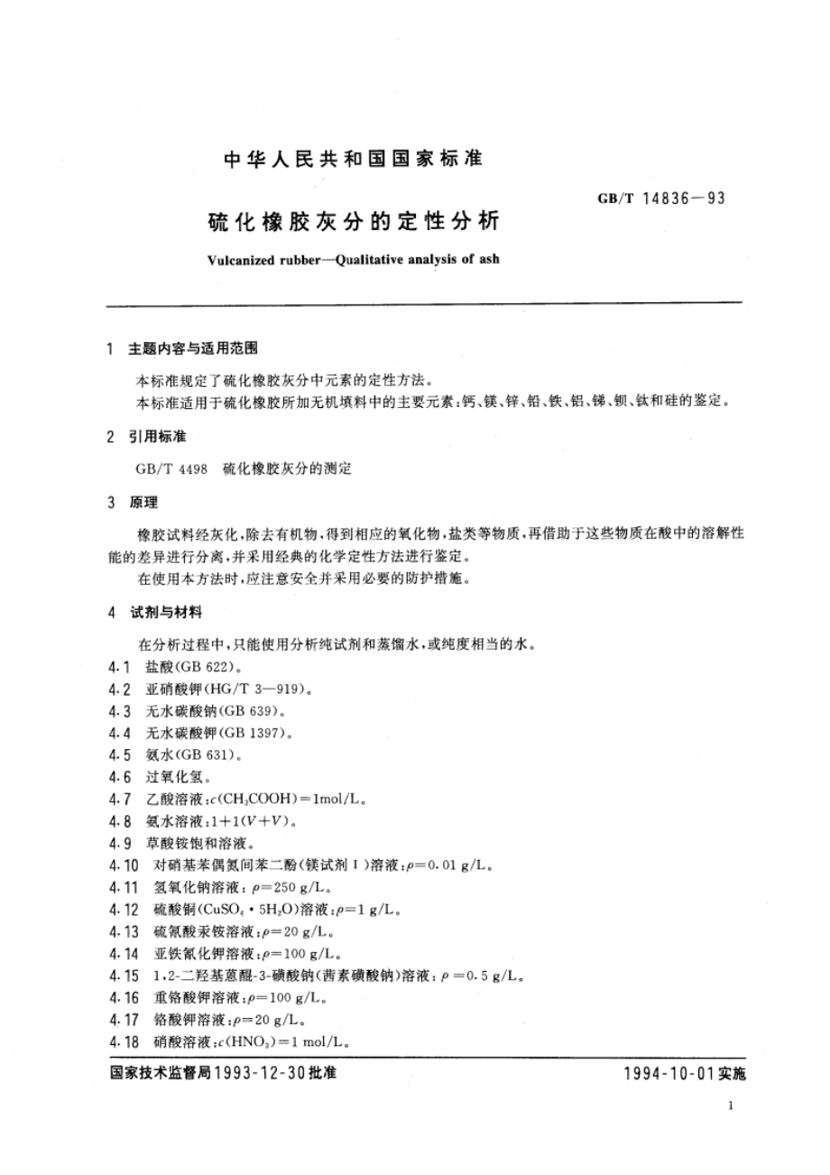 硫化橡胶灰分的定性分析 GBT 14836-1993.pdf_第2页