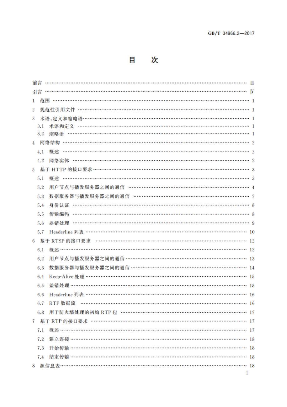 卫星导航增强信息互联网传输 第2部分：接口要求 GBT 34966.2-2017.pdf_第2页